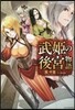武姬の後宮物語