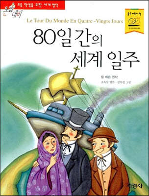 80일 간의 세계 일주