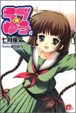 ラブ.ゆう(6)