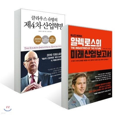 알렉 로스의 미래 산업 보고서 + 클라우스 슈밥의 제4차 산업혁명