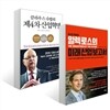 알렉 로스의 미래 산업 보고서 + 클라우스 슈밥의 제4차 산업혁명