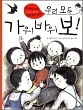 우리 모두 가위 바위 보!