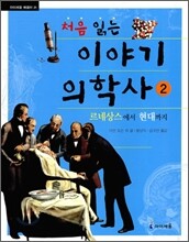 처음 읽는 이야기 의학사 2