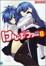 けんぷファ-(8)