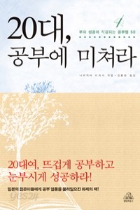 20대, 공부에 미쳐라 - 부와 성공에 직결되는 공부법 50 (자기계발/상품설명참조/2)