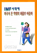 IMF시대에 미국서 온 억대의 파출부 아줌마 (에세이/2)