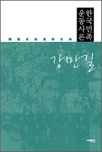 한국민족운동사론