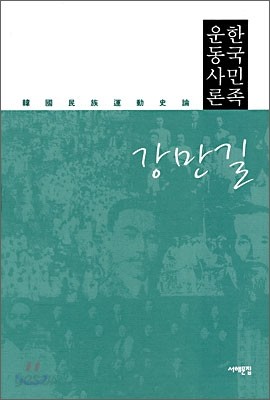 한국민족운동사론