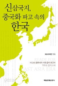 신삼국지, 중국화 파고 속의 한국 (정치/2)
