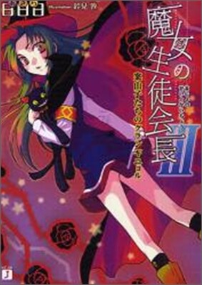 魔女の生徒會長(3)案山子たちのグランギニョル