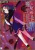 魔女の生徒會長(3)案山子たちのグランギニョル