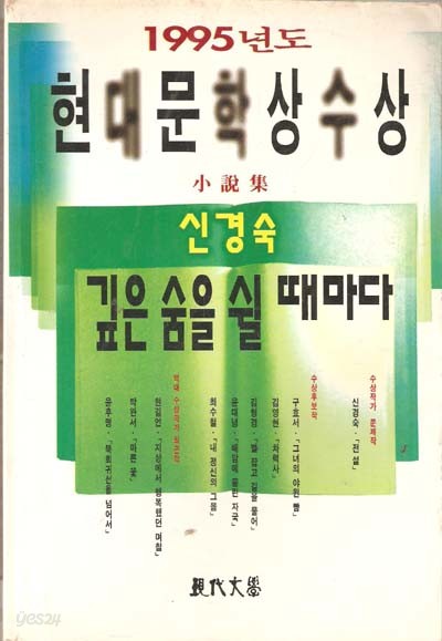 깊은 숨을 쉴 때마다 - 1995년 제40회 현대문학상 수상소설집