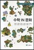 수학 IN 문화