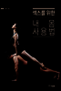 섹스를 위한 내 몸 사용법