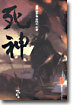사신 8
