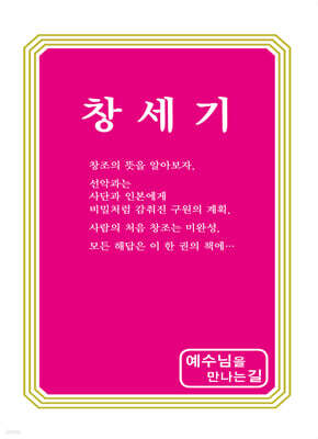 예수님을 만나는 길 1 창세기