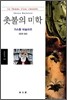 촛불의 미학
