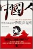 한 권으로 읽는 중국인의 실체