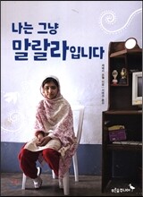 나는 그냥 말랄라입니다
