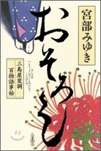 おそろし 三島屋變調百物語事始
