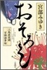 おそろし 三島屋變調百物語事始