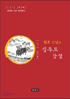 월호 스님의 십우도 강설