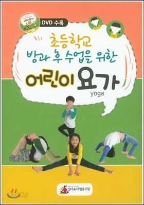 초등학교 방과 후 수업을 위한 어린이 요가