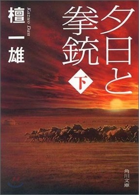 夕日と拳銃(下卷)