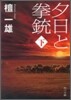 夕日と拳銃(下卷)