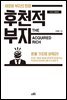 후천적 부자