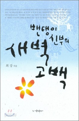 밴댕이 신부의 새벽 고백