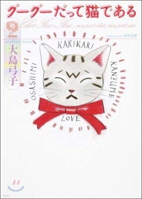 グ-グ-だって猫である(2)