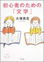 初心者のための「文學」