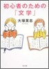 初心者のための「文學」