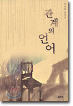 관계의 언어
