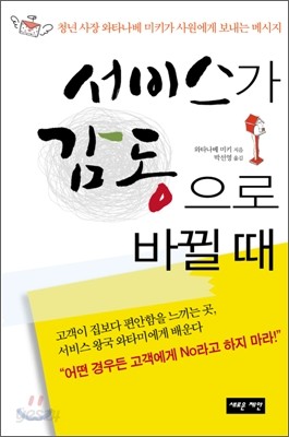 서비스가 감동으로 바뀔 때