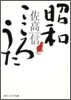 昭和こころうた