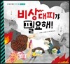 비상대피가 필요해!
