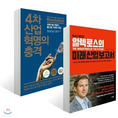 알렉 로스의 미래 산업 보고서 + 4차 산업 혁명의 충격