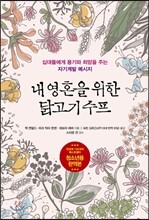 내 영혼을 위한 닭고기 수프