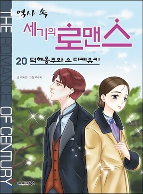 역사 속 세기의 로맨스 20