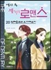 역사 속 세기의 로맨스 20