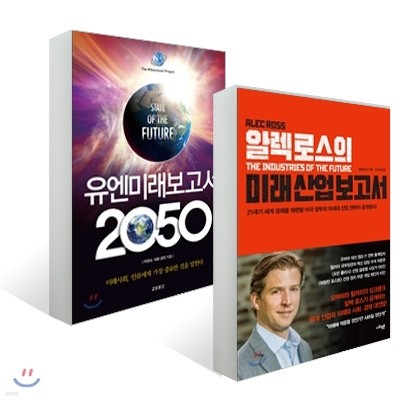 알렉 로스의 미래 산업 보고서 + 유엔미래보고서 2050