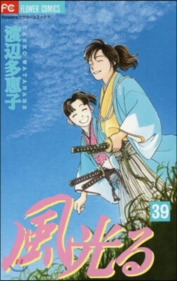 風光る 39