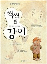 씩씩한 강이 (첫번째 이야기)