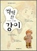 씩씩한 강이 (첫번째 이야기)