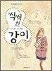 씩씩한 강이 (두번째 이야기)