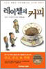 레이첼의 커피