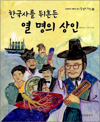 한국사를 뒤흔든 열 명의 상인