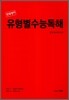 반복영어 유형별수능독해